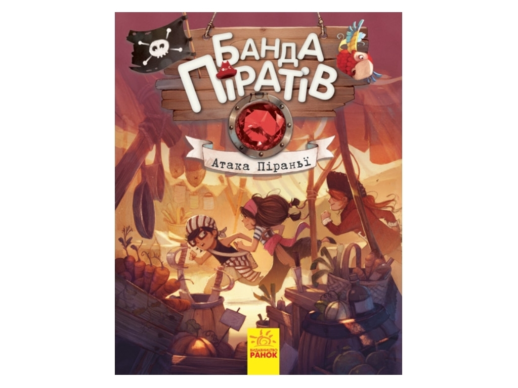 Повість "Банда Піратів. Атака піраньї", О. Дюпен, Ранок