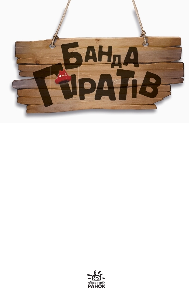 Повість "Банда Піратів. Атака піраньї", О. Дюпен, Ранок