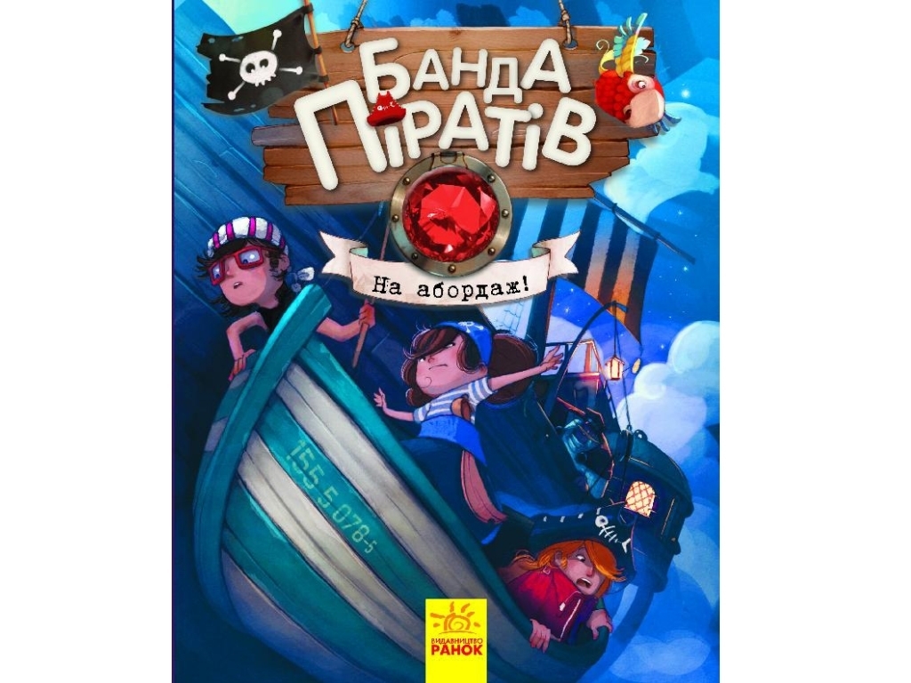 Повесть "Банда Пиратов. На абордаж!", Ж. Парашине-Дени, Ранок