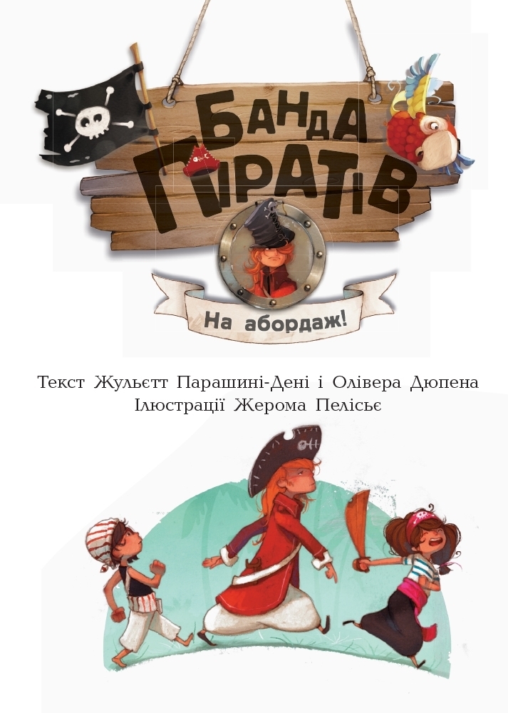 Повесть "Банда Пиратов. На абордаж!", Ж. Парашине-Дени, Ранок