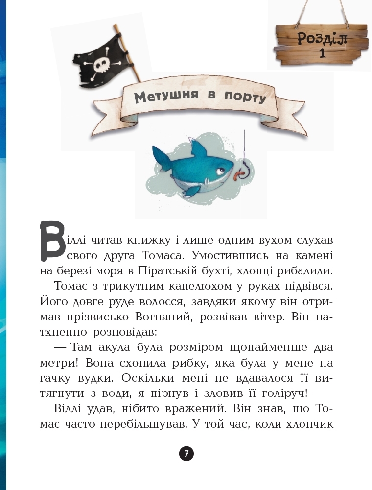 Повесть "Банда Пиратов. На абордаж!", Ж. Парашине-Дени, Ранок