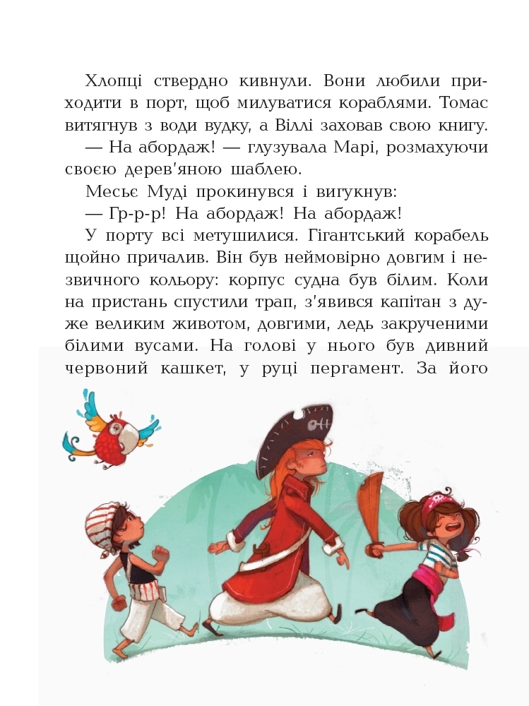 Повесть "Банда Пиратов. На абордаж!", Ж. Парашине-Дени, Ранок