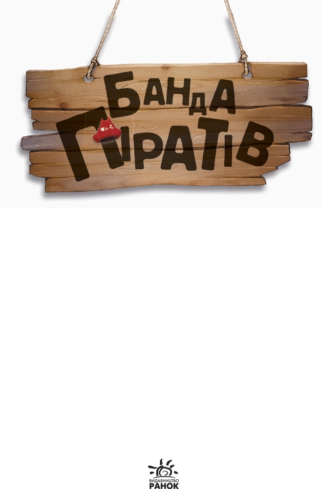 Повесть "Банда Пиратов. Остров Дракона", Ж. Парашине-Дени, Ранок