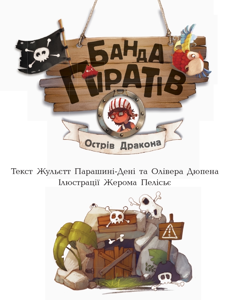 Повесть "Банда Пиратов. Остров Дракона", Ж. Парашине-Дени, Ранок