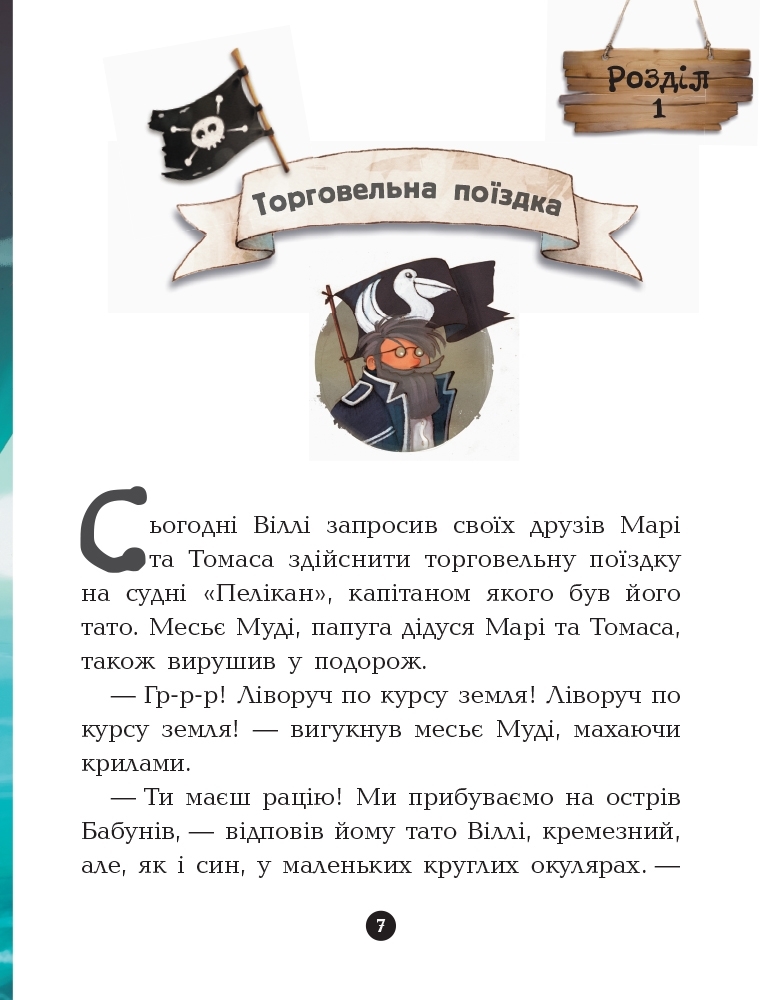 Повесть "Банда Пиратов. Остров Дракона", Ж. Парашине-Дени, Ранок