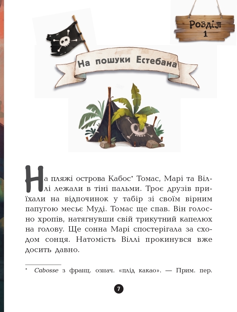 Повість "Банда Піратів. Принц Гула", О. Дюпен, Ранок