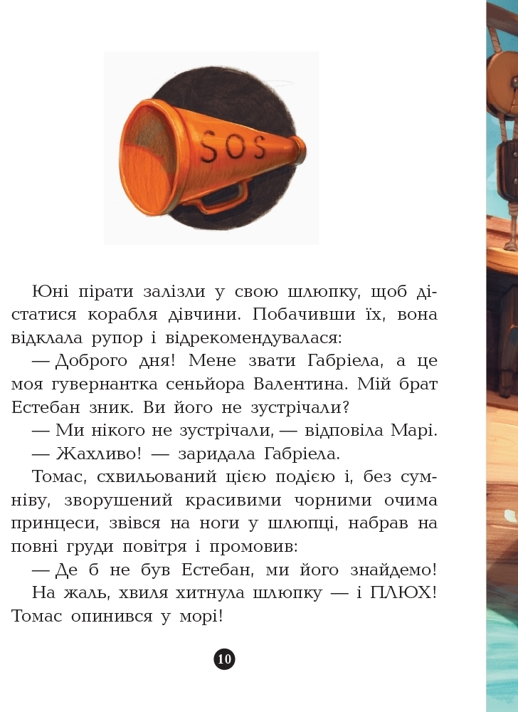Повість "Банда Піратів. Принц Гула", О. Дюпен, Ранок