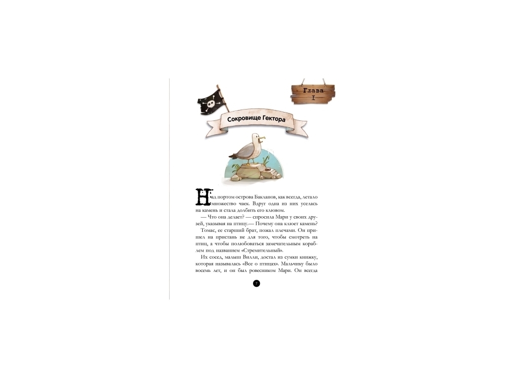 Детская книга "Банда Пиратов. История с бриллиантом", Ж. Парашини-Дени, Ранок