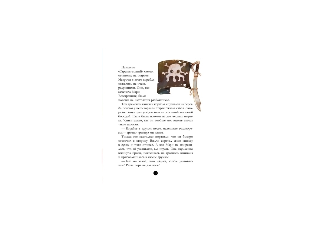 Детская книга "Банда Пиратов. История с бриллиантом", Ж. Парашини-Дени, Ранок