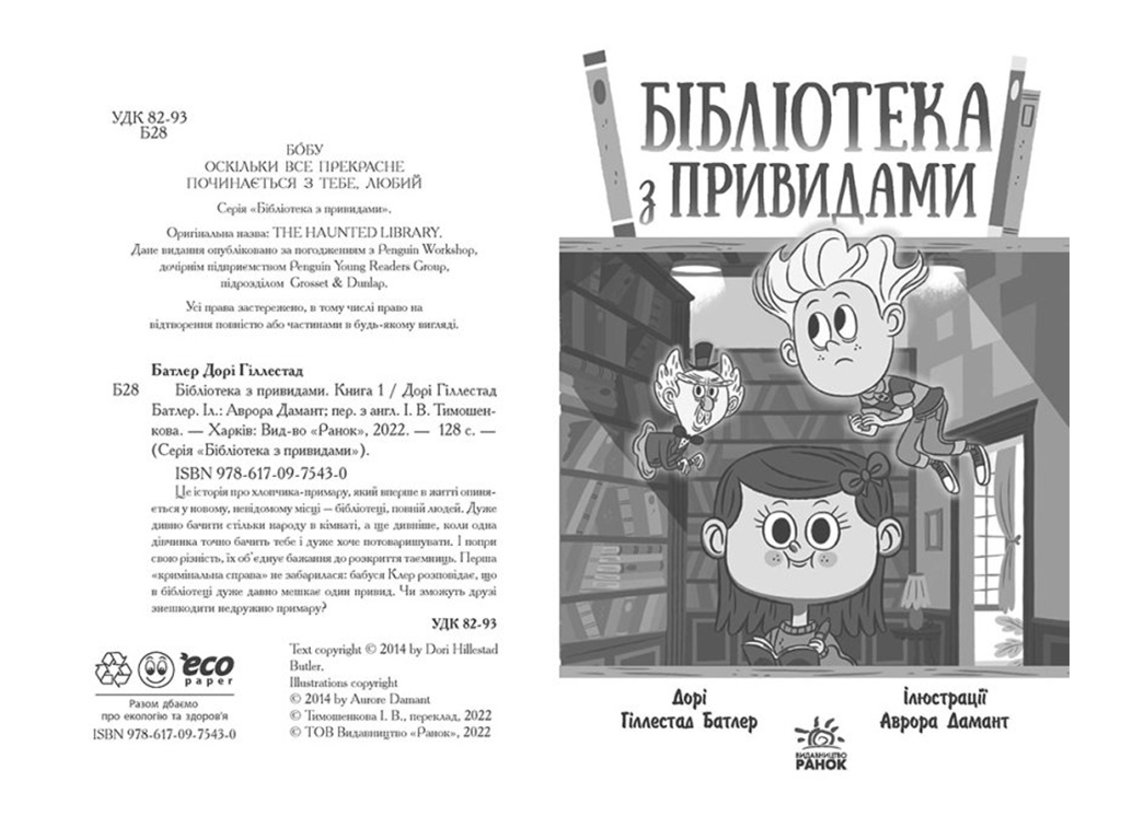 Детский детектив "Библиотека с привидениями. Книга 1", Дори Гиллестад Батлер, Ранок