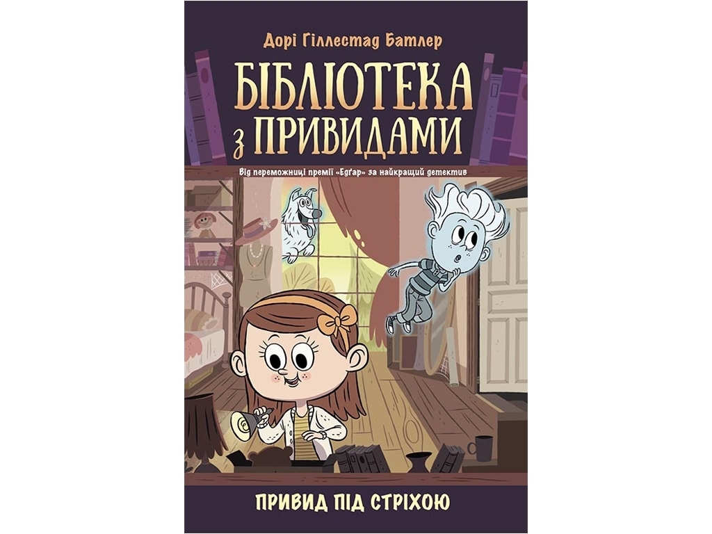 Приключения, «Библиотека с привидениями. Призрак под крышей. Книга 2», Д. Гиллестад Батлер, Ранок