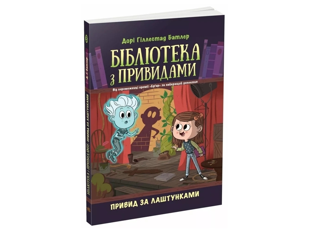 Приключения "Библиотека с привидениями. Призрак за кулисами", Д. Гиллестад Батлер, Ранок