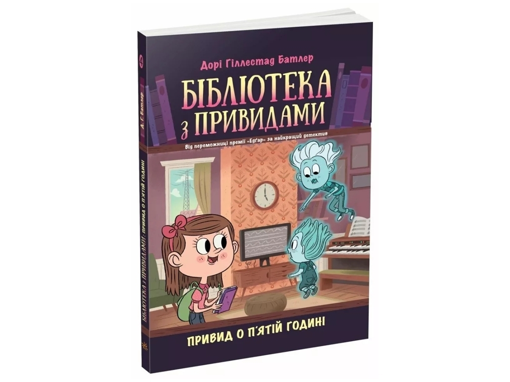 Пригоди "Бібліотека з привидами. Привид о п’ятій годині", Д. Гіллестад Батлер, Ранок