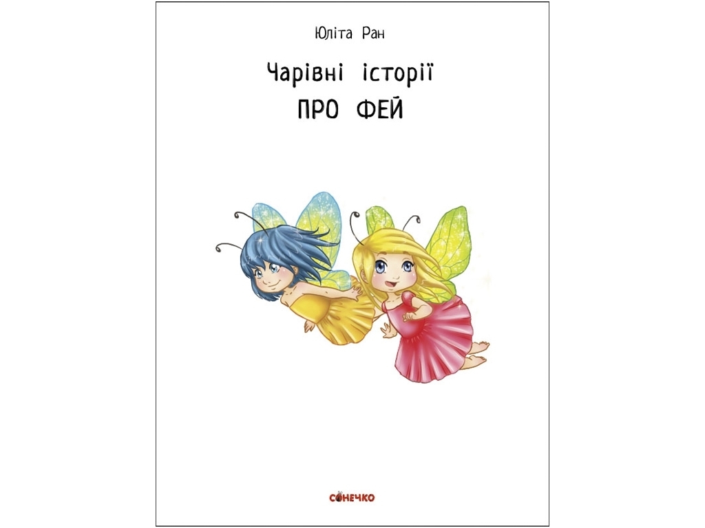 Книжка "Чарівні історії. Про фей", Юліта Ран, 4–8 років, Ранок