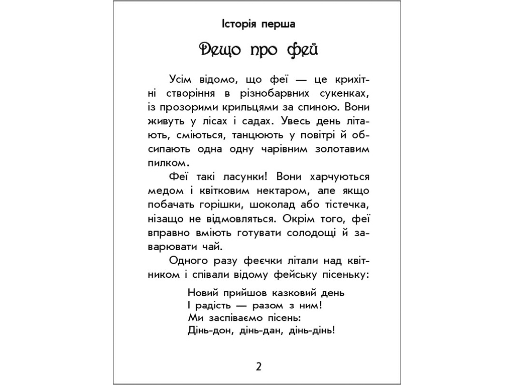 Книжка "Чарівні історії. Про фей", Юліта Ран, 4–8 років, Ранок