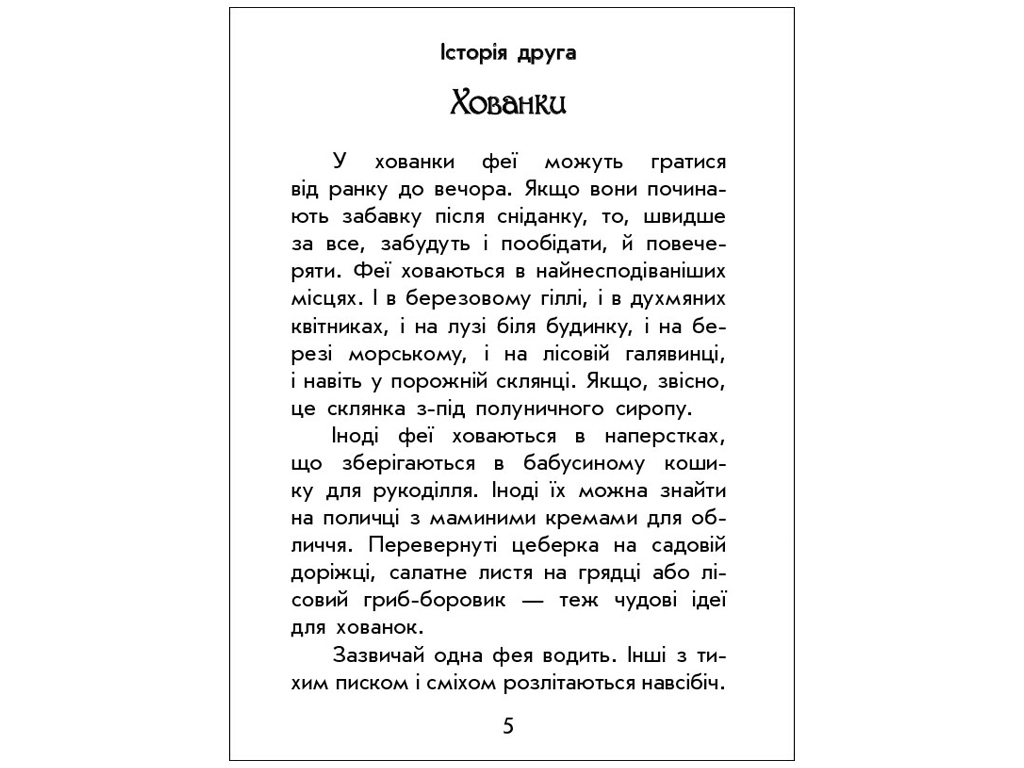 Книжка "Чарівні історії. Про фей", Юліта Ран, 4–8 років, Ранок
