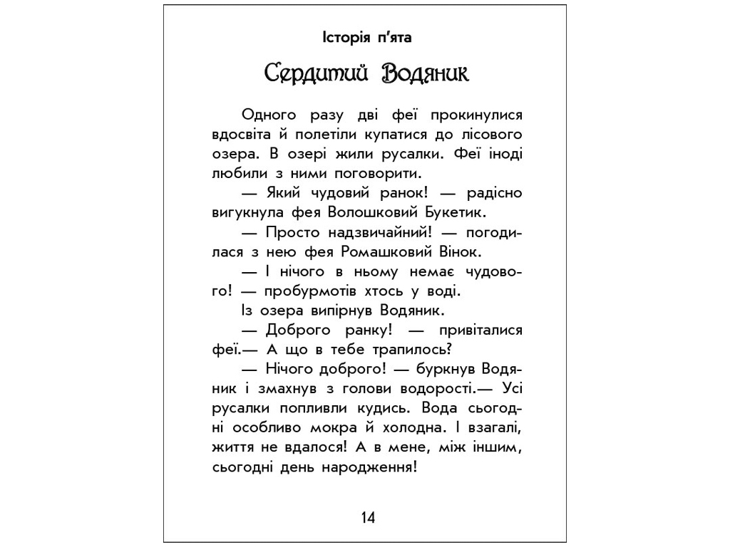 Книжка "Чарівні історії. Про фей", Юліта Ран, 4–8 років, Ранок