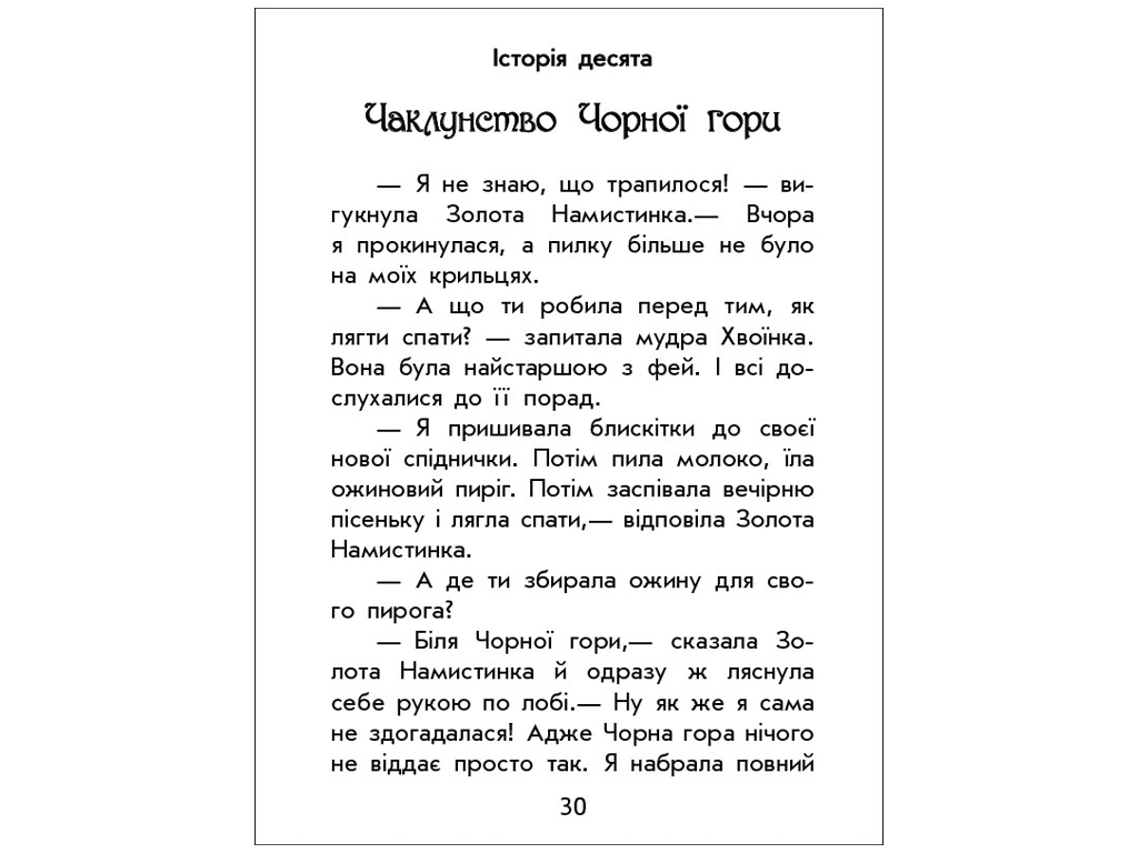 Книжка "Чарівні історії. Про фей", Юліта Ран, 4–8 років, Ранок