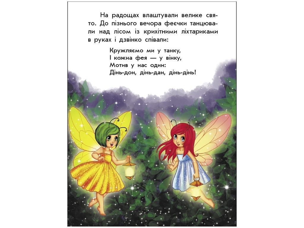 Книжка "Чарівні історії. Про фей", Юліта Ран, 4–8 років, Ранок