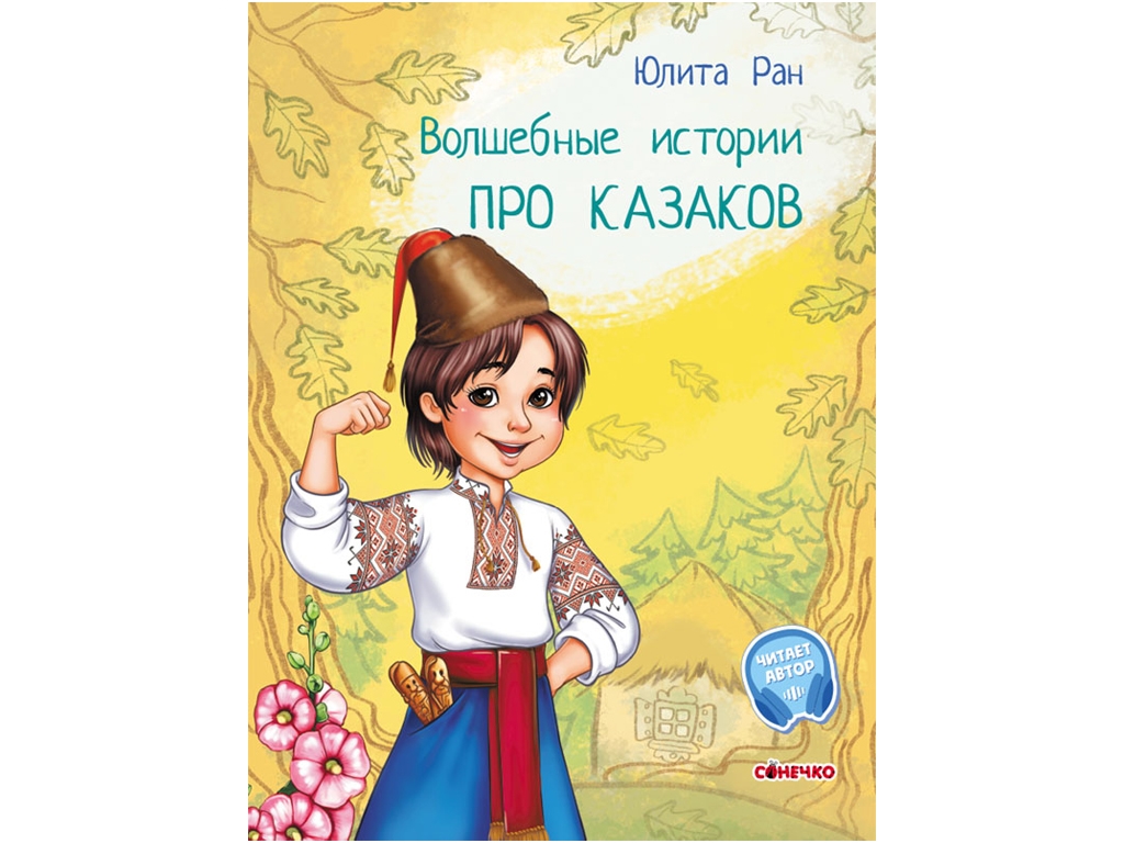 Книга "Волшебные истории. Про казаков", Юлита Ран, 5–8 лет, Ранок