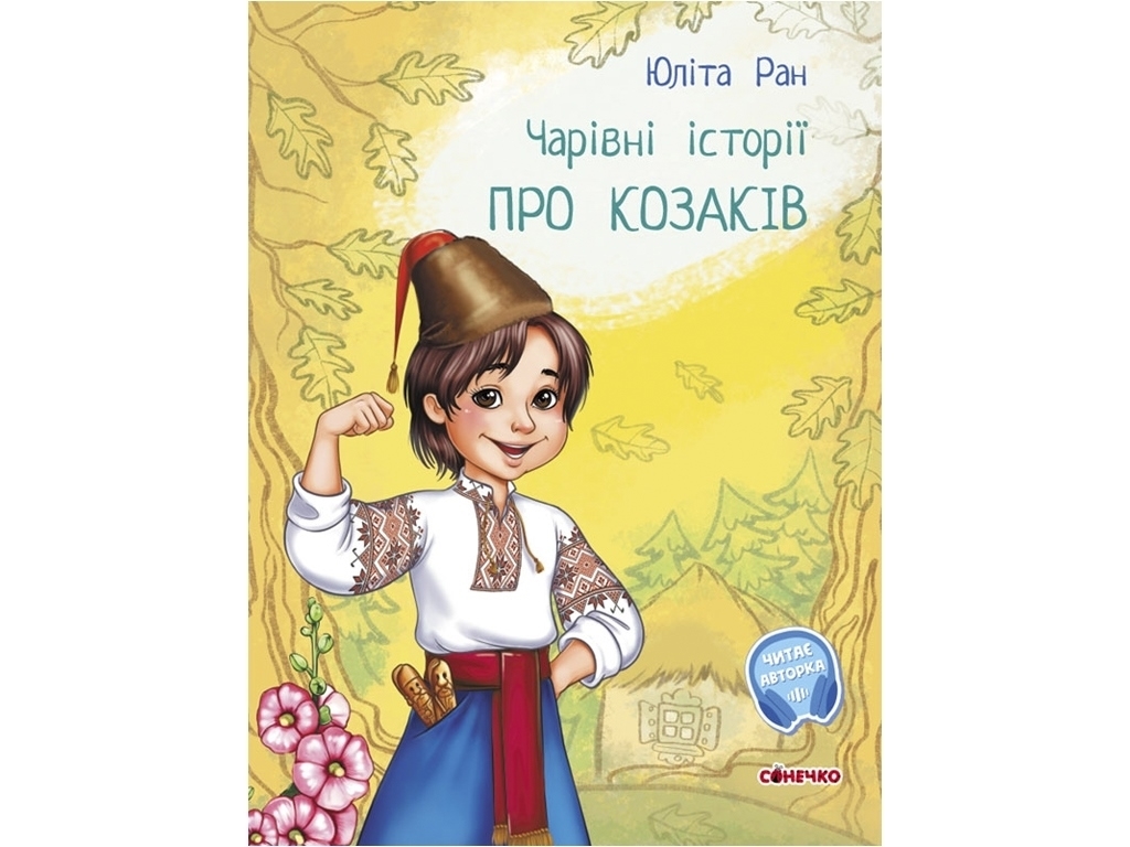 Детская книга Волшебные истории, О казаках, Ранок