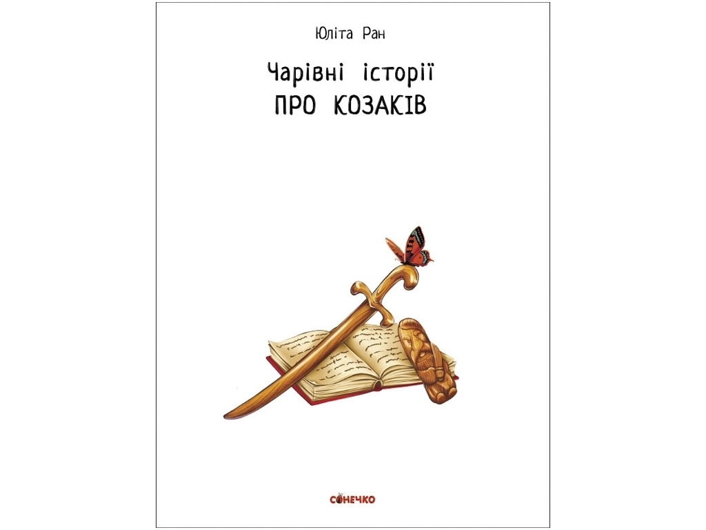 Детская книга Волшебные истории, О казаках, Ранок