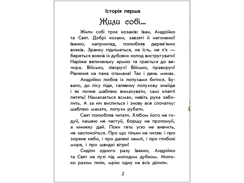 Детская книга Волшебные истории, О казаках, Ранок