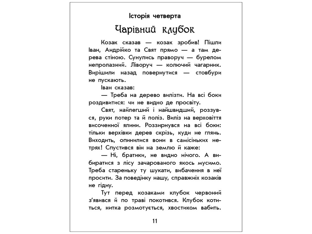 Детская книга Волшебные истории, О казаках, Ранок