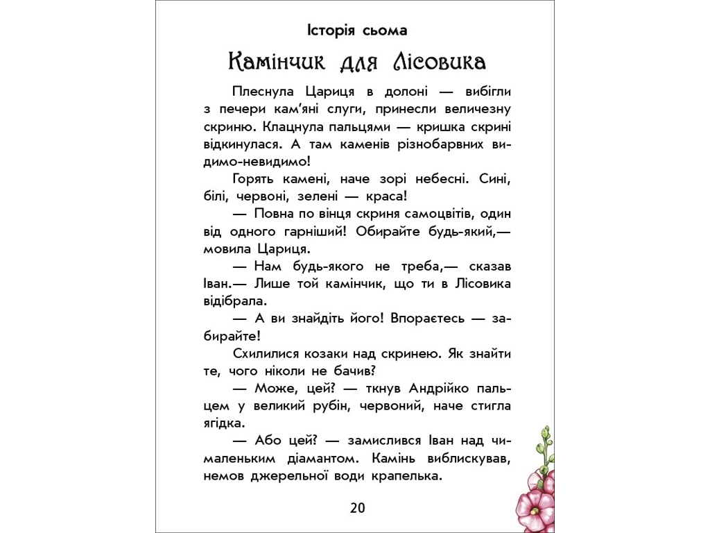 Детская книга Волшебные истории, О казаках, Ранок