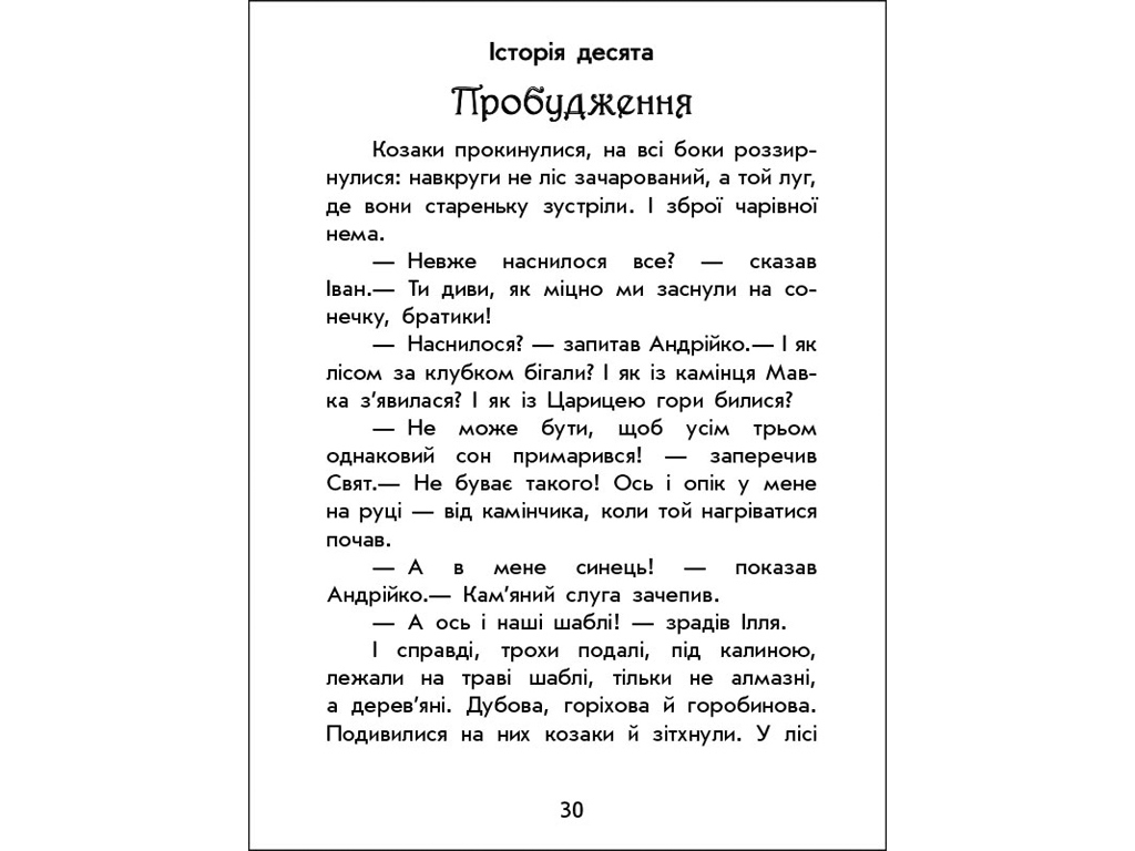 Детская книга Волшебные истории, О казаках, Ранок