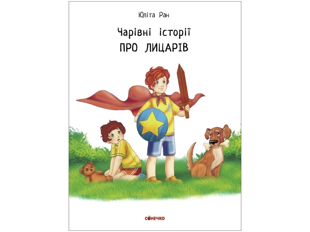 Книжка "Чарівні історії. Про лицарів", Юліта Ран, 4–8 років, Ранок