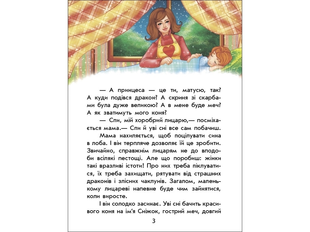 Книжка "Чарівні історії. Про лицарів", Юліта Ран, 4–8 років, Ранок