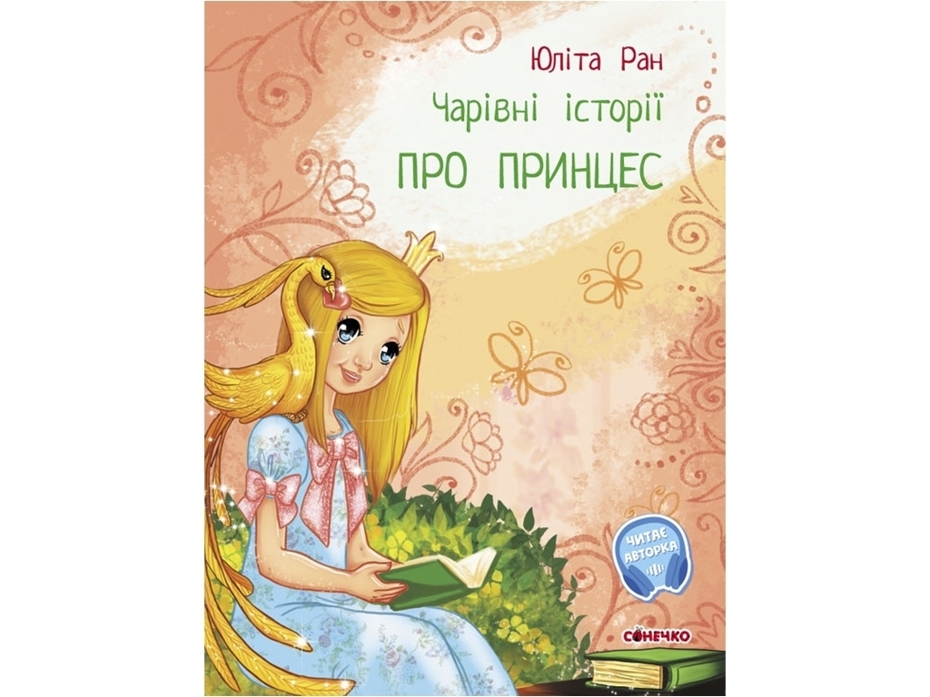 Дитяча книга Чарівні історії, Про принцес, Ранок