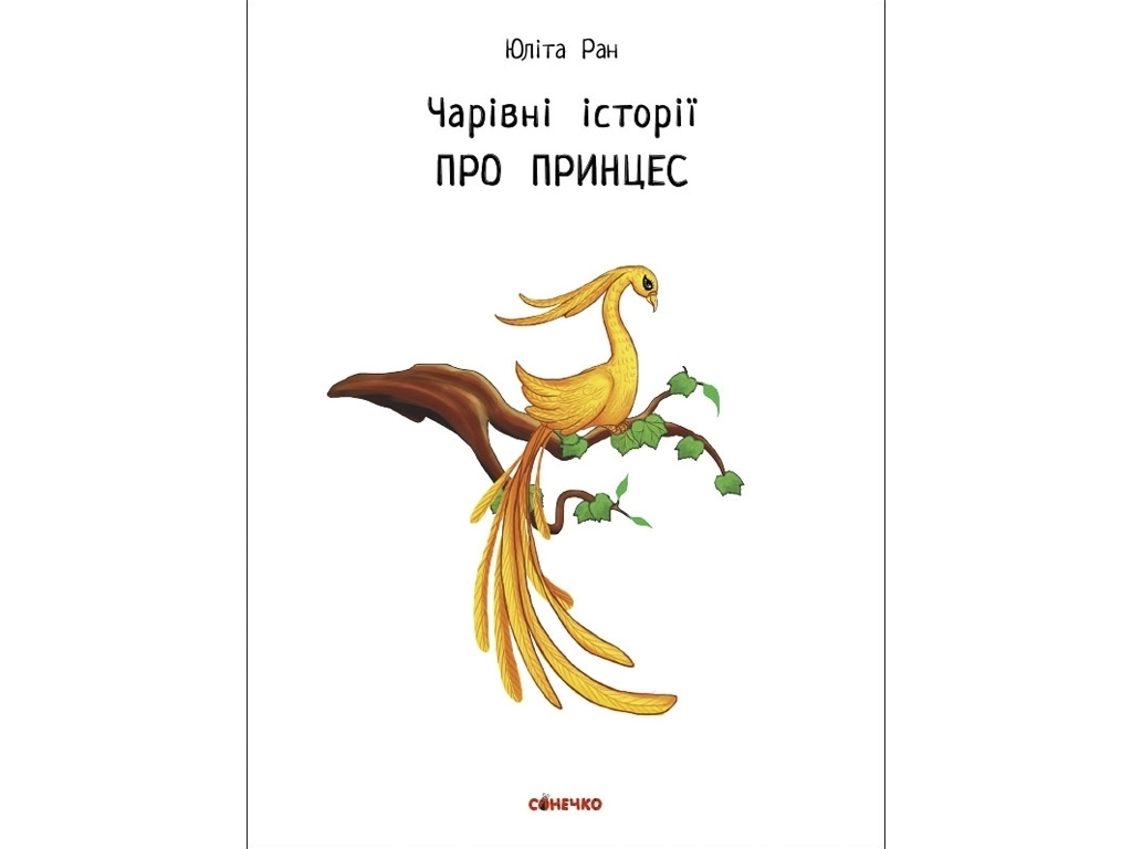 Дитяча книга Чарівні історії, Про принцес, Ранок