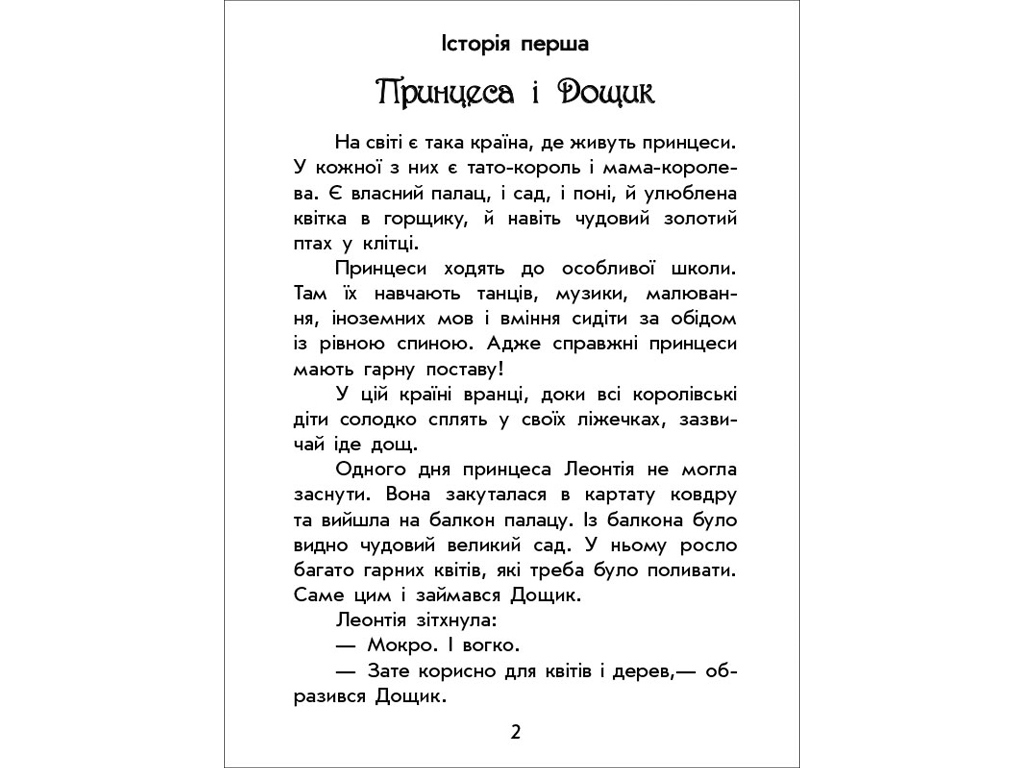 Дитяча книга Чарівні історії, Про принцес, Ранок