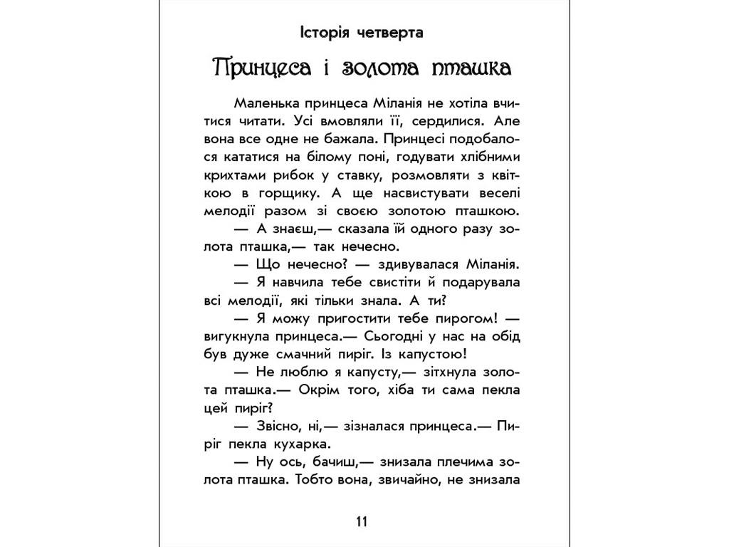 Дитяча книга Чарівні історії, Про принцес, Ранок