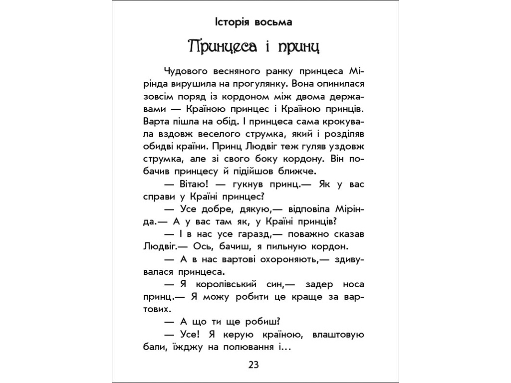 Дитяча книга Чарівні історії, Про принцес, Ранок