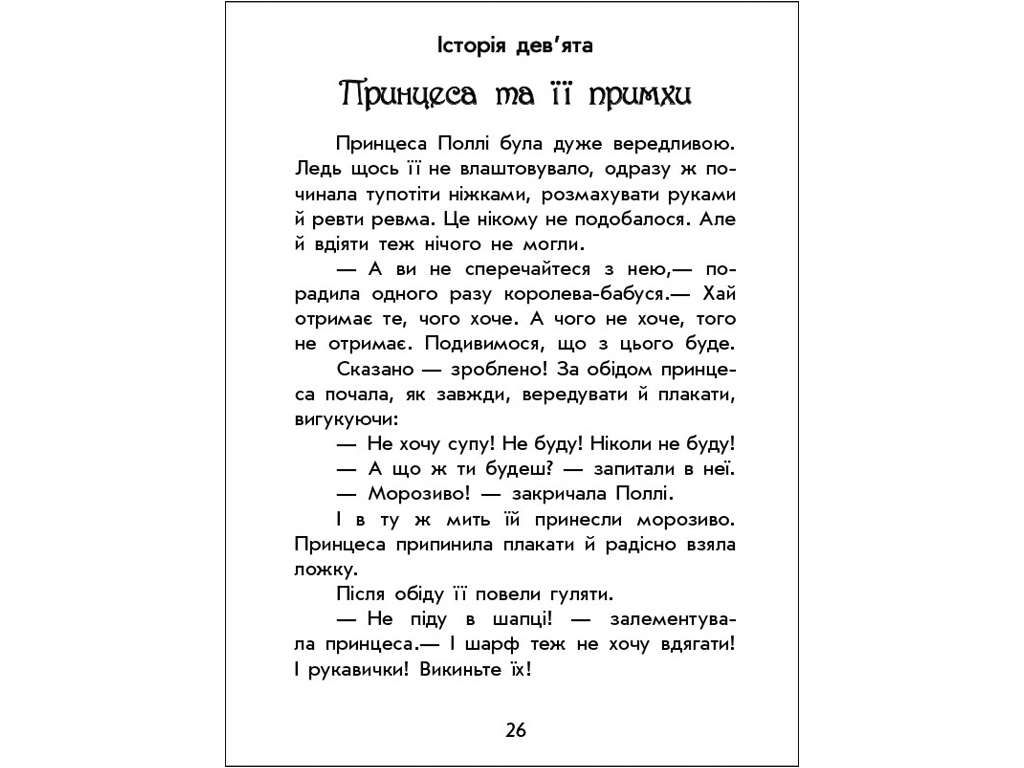 Дитяча книга Чарівні історії, Про принцес, Ранок