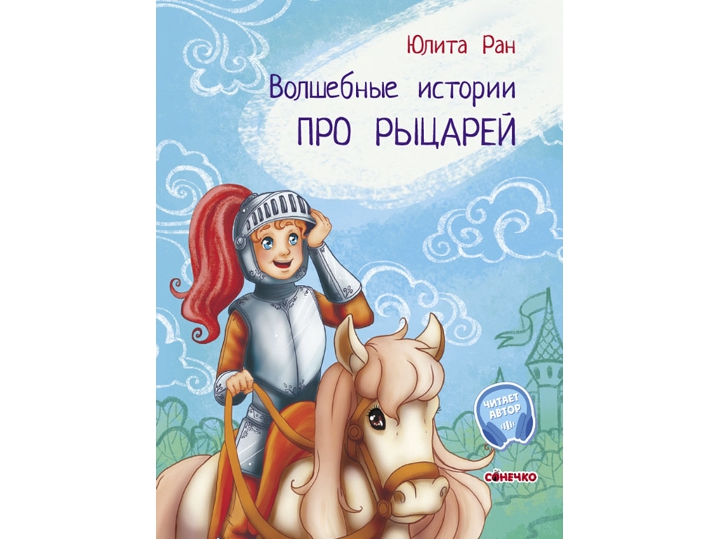 Книжка "Чарівні історії. Про лицарів", Юліта Ран, 4+ роки, Ранок