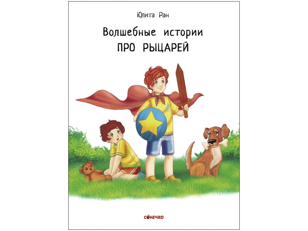 Книжка "Чарівні історії. Про лицарів", Юліта Ран, 4+ роки, Ранок