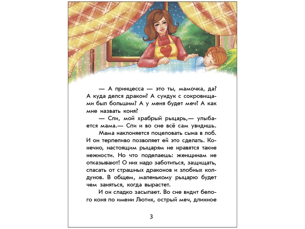 Книжка "Чарівні історії. Про лицарів", Юліта Ран, 4+ роки, Ранок