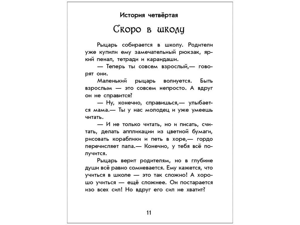 Книжка "Чарівні історії. Про лицарів", Юліта Ран, 4+ роки, Ранок