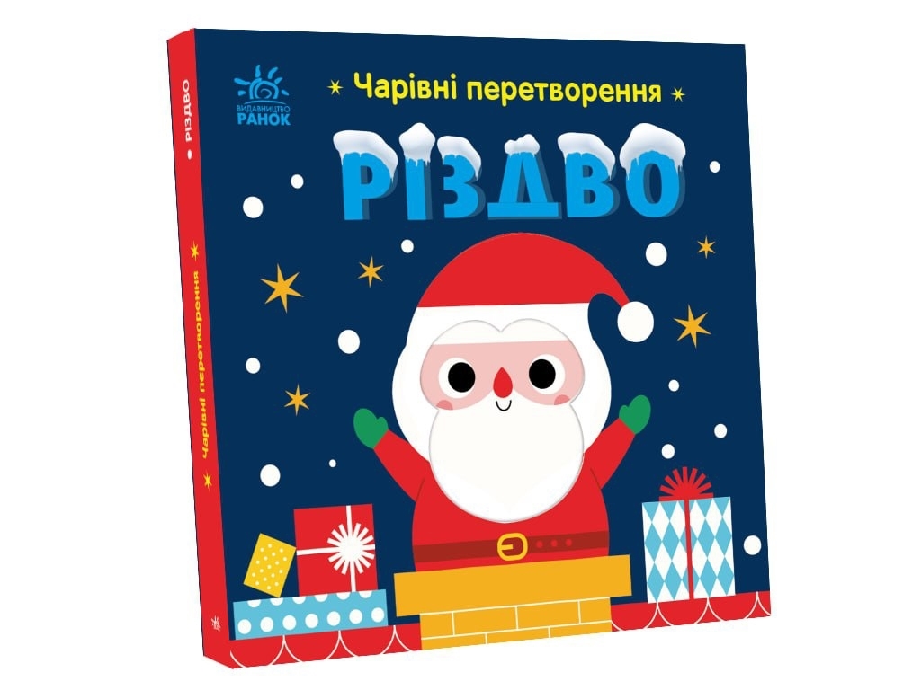Книга "Волшебные превращения. Рождество", 0-3 года, А. Пуллева, Ранок