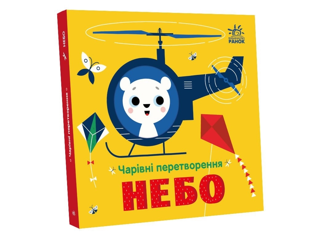 Дитяча книга "Чарівні перетворення. Небо", 0-3 роки, А. Пуллєва, Ранок
