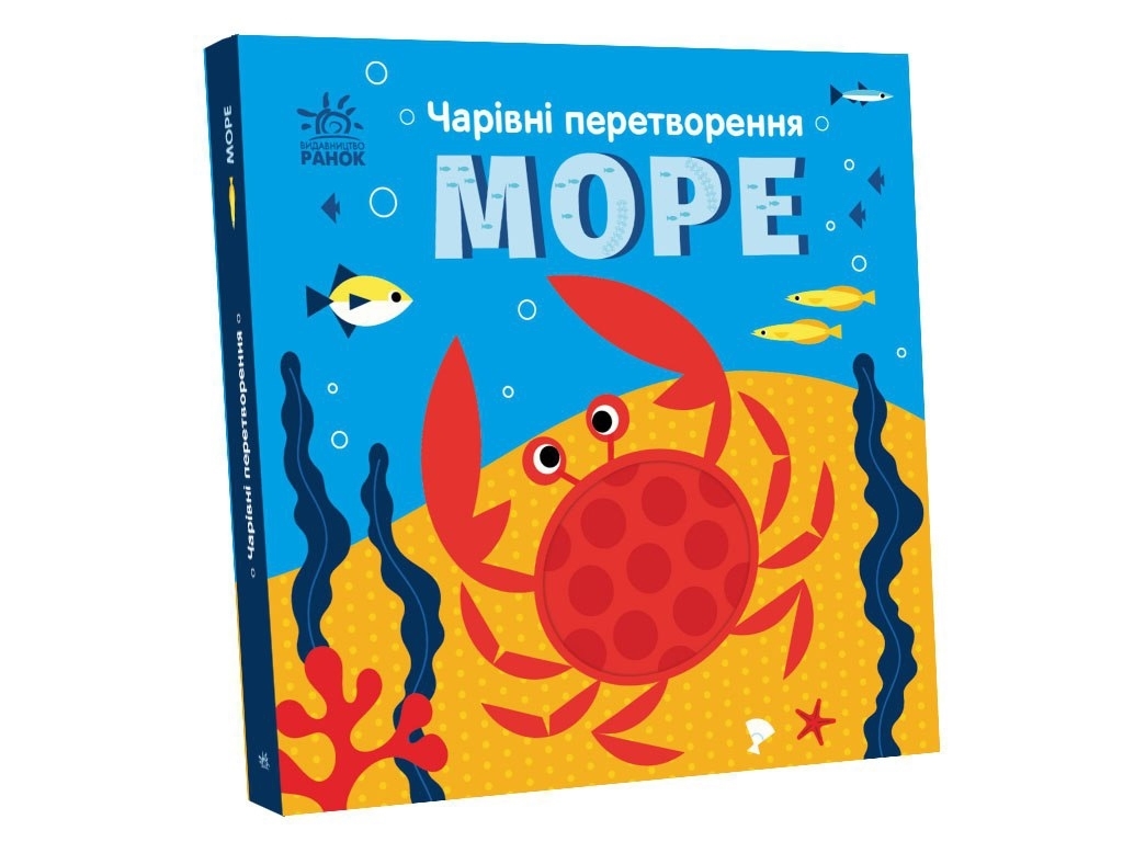 Детская книга "Волшебные превращения. Море", 0-3 года, А. Пуллева, Ранок