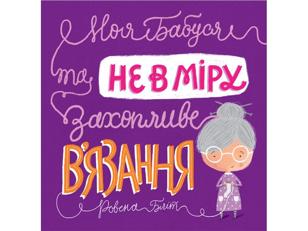 Казка “Моя бабуся та не в міру захопливе в’язання”, 5+, Р. Бліт, Жорж