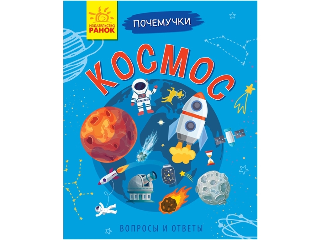 Энциклопедия Почемуссики "Космос", вопросы и ответы, Ранок