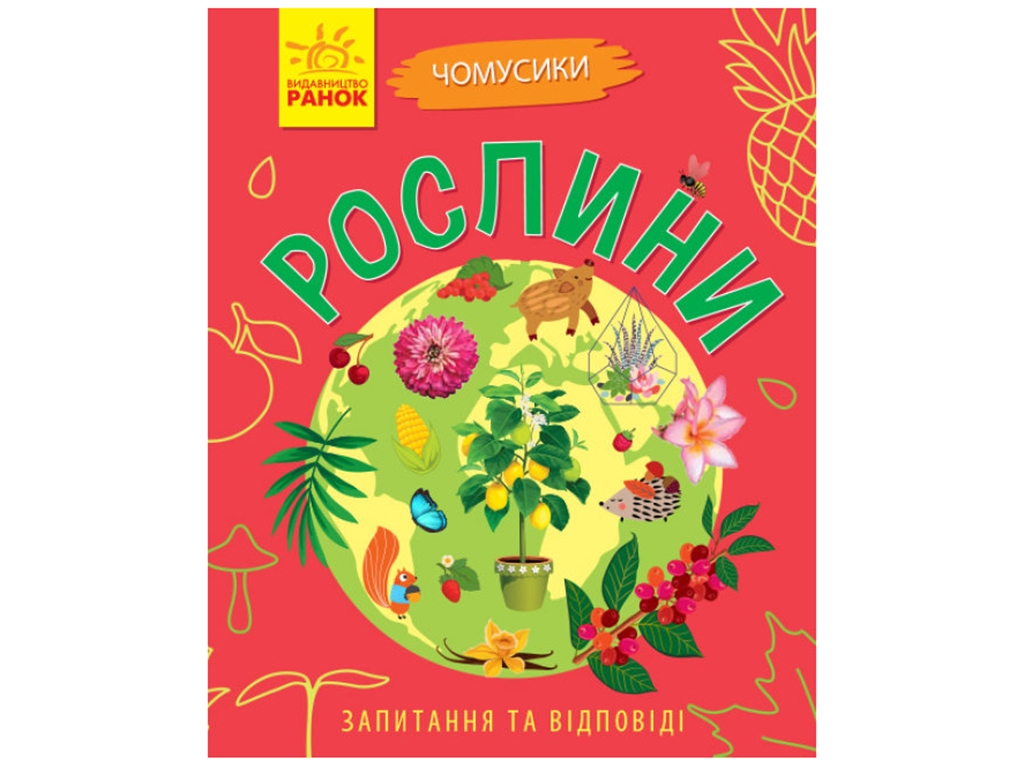 Енциклопедія-конструктор "Рослини. Чомусики", вік 5–8, Г. К. Булгакова, Ранок