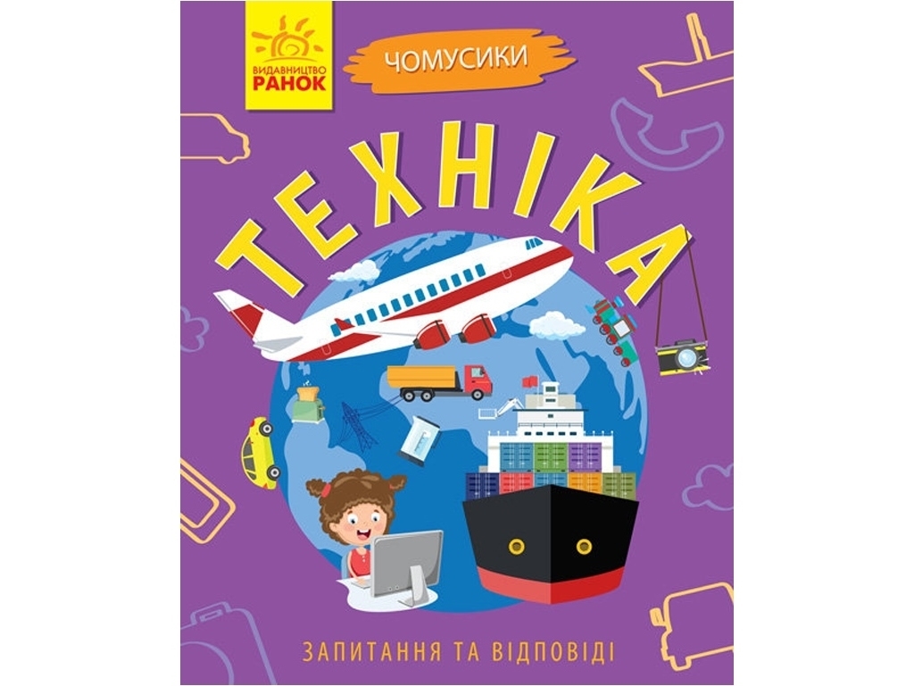 Энциклопедия-конструктор "Техника. Почемусики", возраст 5–8, Г. К. Булгакова, Ранок
