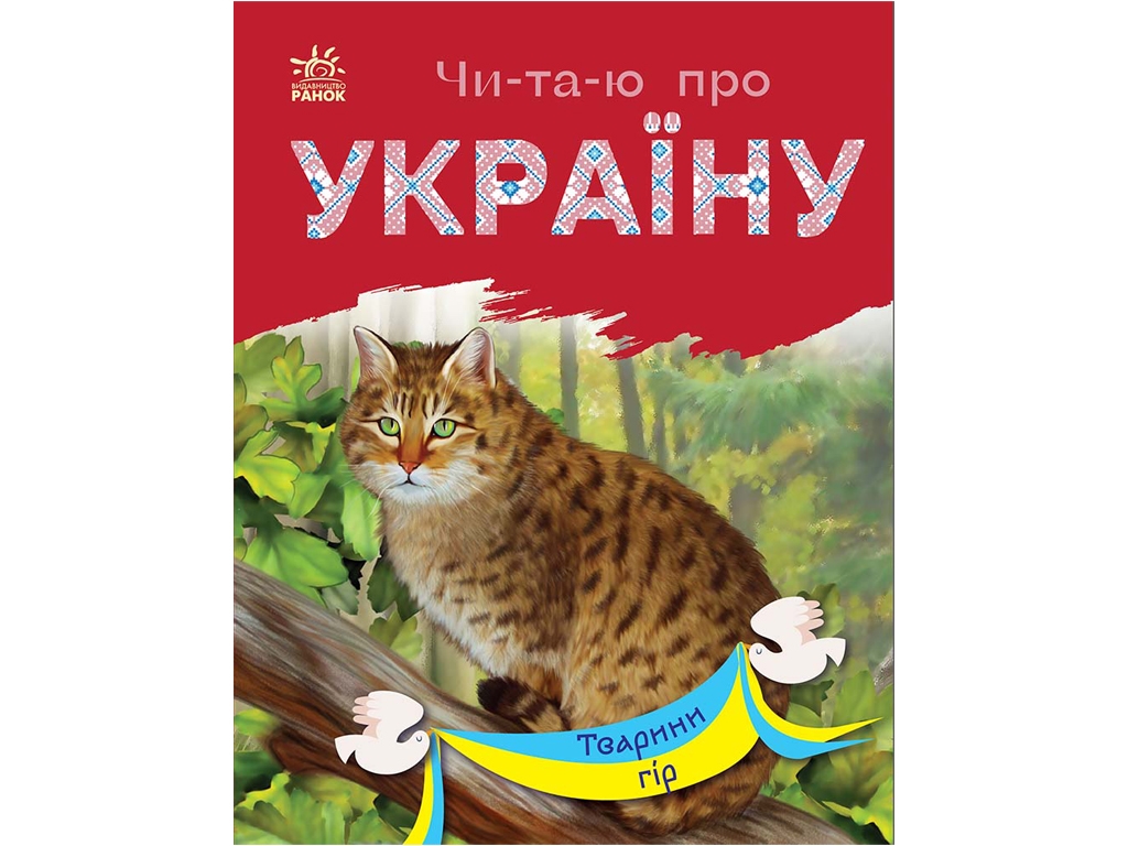 Книжка пізнавальна "Читаю про Україну. Тварини гір", 5–8 років, Ранок
